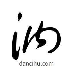 佚名寫的草書汭