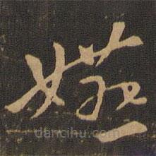 索靖寫的草書嬿
