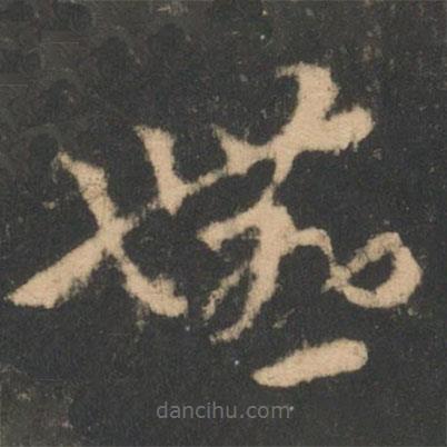 索靖寫(xiě)的草書(shū)嬿
