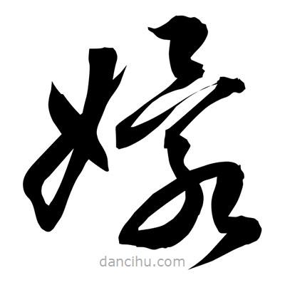 孫萬(wàn)民寫(xiě)的草書(shū)嬛