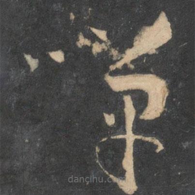 孫過庭寫的草書嘽