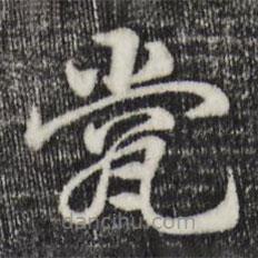 赵孟頫写的草书瓽