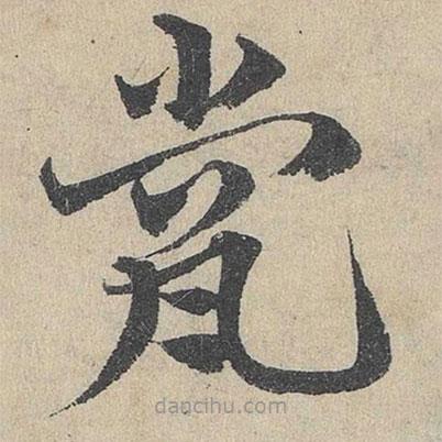 邓文原写的草书瓽