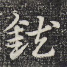 趙孟頫寫的草書鈇