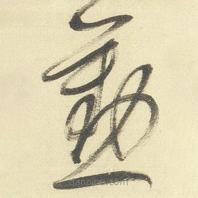 董其昌寫的草書懃