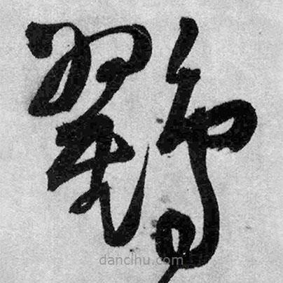 王鐸寫的草書鸐