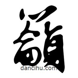 文征明寫的草書籲