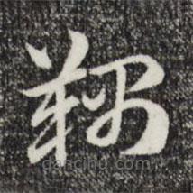 赵孟頫写的草书韅