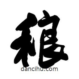 王鐸寫的草書稂