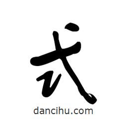 佚名寫的草書式