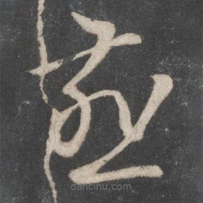趙孟頫寫的草書燕