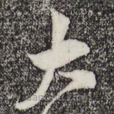 王之望寫的草書大