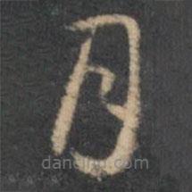 褚遂良写的草书月