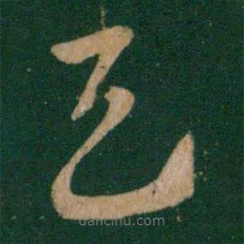 王献之写的草书天