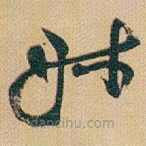 趙之謙寫(xiě)的草書(shū)叔