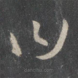 唐太宗写的草书曰