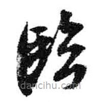 米芾寫(xiě)的草書(shū)臨