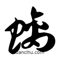孫過(guò)庭寫(xiě)的草書(shū)螭