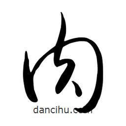 流江寫的草書肉