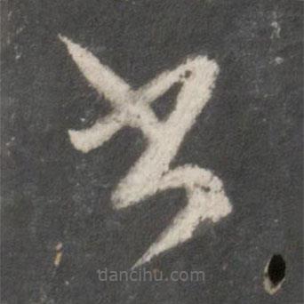 袁裒写的草书书