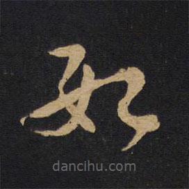 林藻寫(xiě)的草書(shū)數(shù)