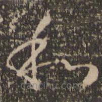 懷素寫的草書和