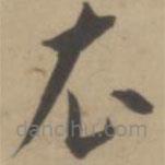 王寵寫的草書衣