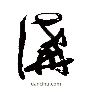 张瑞图写的草书讲