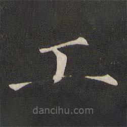 褚遂良寫的楷書工