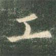 歐陽(yáng)詢寫(xiě)的楷書(shū)工
