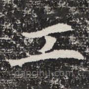 等慈寺碑寫(xiě)的楷書(shū)工
