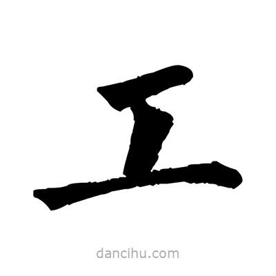 佚名寫的楷書工