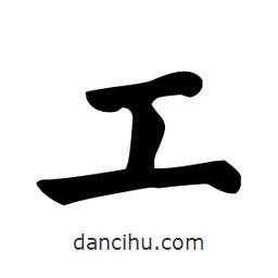 顏真卿寫的楷書工