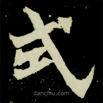 元楨墓志寫的楷書式