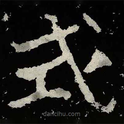 鄭道昭寫的楷書式