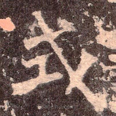 魏碑寫的楷書式