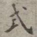 吳榮光寫的楷書式