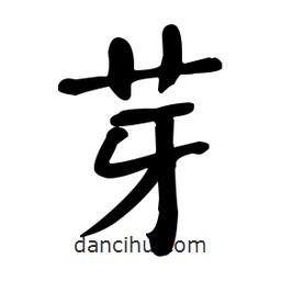 何紹基寫的楷書芽
