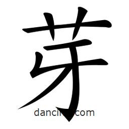 微軟寫的楷書芽