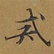 戒書法圖片