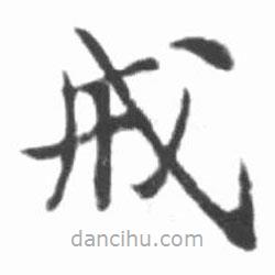 戒書法圖片