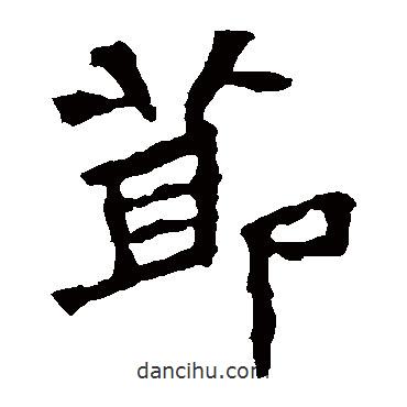 張猛龍碑寫的楷書節(jié)