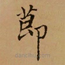 赵孟頫写的楷书节