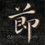 成親王寫的楷書節(jié)