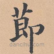 楊士奇寫的楷書節(jié)