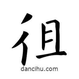 歐陽詢寫的楷書徂