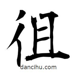 日本寫的楷書徂