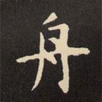 虞世南寫的楷書舟