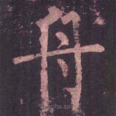 柳公權(quán)寫(xiě)的楷書(shū)舟