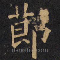 欧阳询写的楷书节